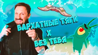 СТАС МИХАЙЛОВ x БАРХАТНЫЕ ТЯГИ - БЕЗ ТЕБЯ, БЕЗ ТЯГ (Mashup by Приторный Суслик)