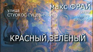 Макс Фрай. КРАСНЫЙ, ЗЕЛЕНЫЙ. Сказки старого Вильнюса