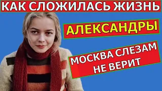 Как сложилась жизнь Натальи Вавиловой, которая сыграла Александру в фильме Москва слезам не верит