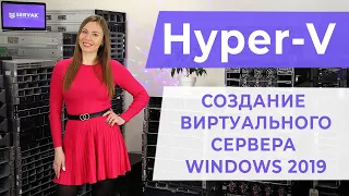 Hyper-V. Создание виртуального сервера Windows 2019.