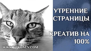 Утренние страницы. Развитие креативности