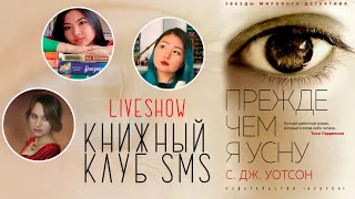 "ПРЕЖДЕ ЧЕМ Я УСНУ" СИ ДЖЕЙ УОТСОН | КНИЖНЫЙ КЛУБ SMS