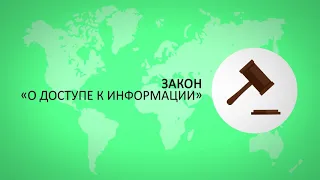 Каждый гражданин имеет право / Принятие закона «О доступе к информации»