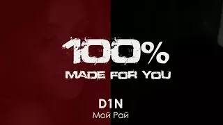 D1N - Мой Рай [100% Made For You]