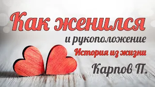 История из жизни КАК ЖЕНИЛСЯ Карпов П. И его рукоположение. Свидетельство LOVE STORY