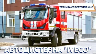 ТЕХНИКА СПАСАТЕЛЕЙ МЧС: Пожарная автоцистерна IVECO