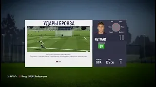 Удары FIFA 18 НЕЙМАР развитие навыков!!!