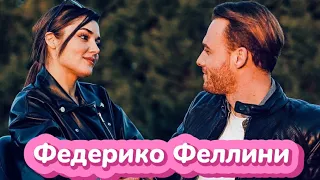 Серкан и Эда - Федерико Феллини || Edser // Eda and Serkan Постучись в мою дверь // Sen Cal Kapimi