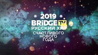 Эмма М - Встречаем Новый Год с Bridge TV Русский Хит