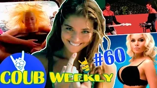 Coub Weekly # 60 Лучшее за неделю. ( Подборка коуб приколов 2016 )