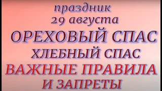 29 августа праздник Ореховый Спас. Третий Спас. Народные приметы и традиции. Что делать нельзя.