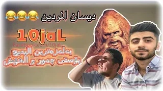 Try not to laugh #3-دڵخۆشی و ژیانێکی پڕ المردن لە پێکەنین لەگەڵ دەجە 😂😂