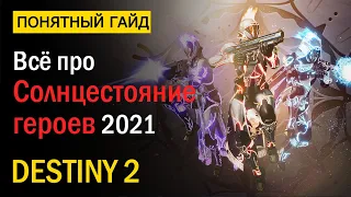 Destiny 2. Все про "Солнцестояние Героев" 2021!