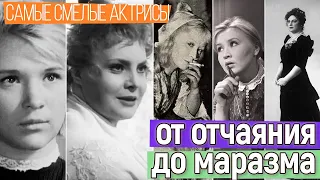 Самые смелые актрисы советского кино: от ОТЧАЯНИЯ до МАРАЗМА