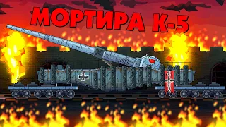 Mortar K-5 against Karl - Gladiator battles - Cartoons about tanks