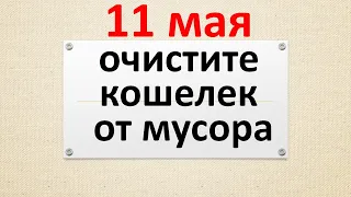 11 мая очистите кошелек от мусора