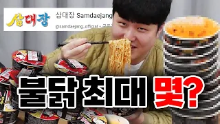 100kg 친구는 불닭 최대 몇 개 먹을 수 있을까? (삼대장님들은 꼭 보세요ㅋ)