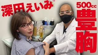 深田えいみさんが500㏄シリコンバックに興奮【ドクターA（麻生泰）】