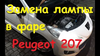 Замена лампы головного света #Peugeot 207