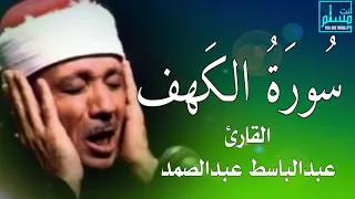 سوره الكهف كامله ||  الشيخ عبدالباسط عبدالصمد   رحمه الله