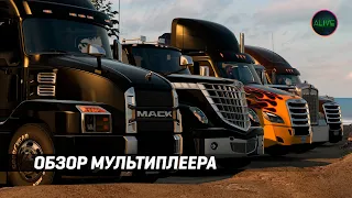 [ATS 1.41] ПОЛНЫЙ ОБЗОР МУЛЬТИПЛЕЕРА / КАК СОЗДАТЬ ЛОББИ / ОДИН ГРУЗ НА ВСЕХ