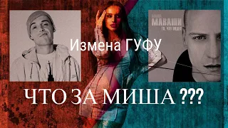 Измена ГУФУ С МИШЕЙ МАВАШИ, ГУФ / ЮЛЯ / ПХУКЕТ