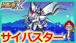 【スパロボx攻略】サイバスター登場！スペシャルシナリオ「魔装機神」【スーパーロボット大戦x実況プレイ/switch/Super Robot Wars X/#5】