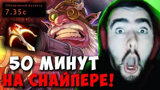 STRAY 50 МИНУТ НА БОЕВОМ СНАЙПЕРЕ ! СТРЕЙ SNIPER ПАТЧ 7.35 C carry mid dota 2 ! Лучшее со Стреем