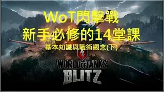 WoT Blitz 戰車世界閃擊戰 脫離新手村的14堂課 基本戰術與技巧教學(下)