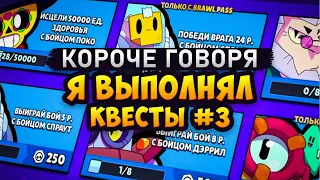 КОРОЧЕ ГОВОРЯ, выполняю КВЕСТЫ #3|  Brawl Stars