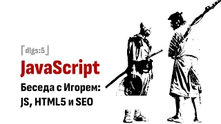 ⎡dlgs:5⎦ JavaScript, HTML5 и SEO