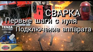 Сварка-Первые шаги 👣, подключение аппарата.