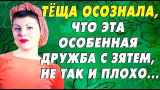 Жена была на даче, а тёща к зятю зашла. Истории из жизни!