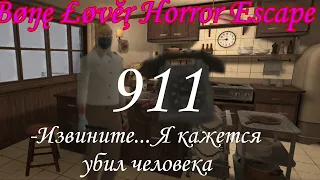 Улика 911|Bone Lover Horror Escape