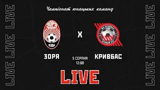 Live! Зоря (Луганськ) - Кривбас (Кривий Ріг). Чемпіонат U-19. 2 тур