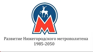 Перспективы Нижегородского Метро