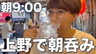 【朝呑み】上野で早朝9時から居酒屋はしご酒をする酒飲みw【たきおか、ほていちゃん、かっちゃん、大だこ焼き】