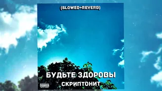 Скриптонит - Будьте здоровы (Slowed + reverb)