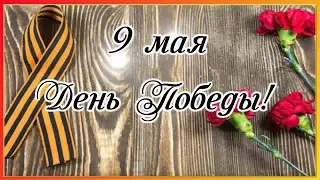 🎺9 мая День Победы! Поздравление🎺