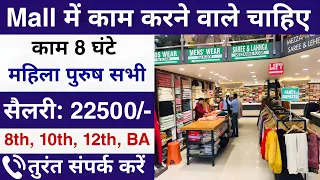 Mall में निकली भर्ती || mall job vacancy 2024 || mall job 2024 || private job vacancy || job valley