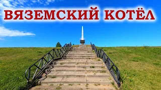 Вяземский котел. Богородицкое поле