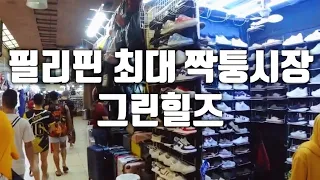 필리핀 마닐라 짭퉁시장 그린힐즈에 다녀온 날