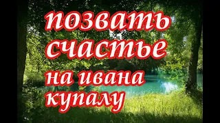 Позвать с собой Счастье на Ивана Купалу🌿Магический обряд