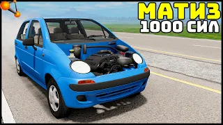 МАТИЗ 1000 СИЛ! Ответ АКАДЕМИКУ! - BeamNg Drive