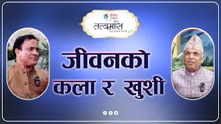 जीवनको कला र  खुशी || Tatwamasi || EP 06 || Ramesh Nepal || Jeetu Nepal