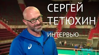 Сергей Тетюхин — легенда российского волейбола. Интервью #ПульсГорода