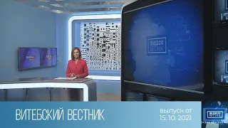 Витебский Вестник (15.10.2021)