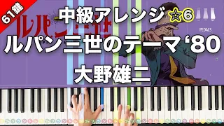 「ルパン三世のテーマ '80」大野雄二【中級ピアノアレンジ！動画で分かるピアノの弾き方】☆6