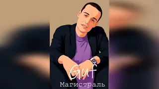 Guf - Магистраль