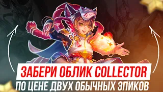 САМЫЙ ВЫГОДНЫЙ СПОСОБ ЗАБРАТЬ КОЛЛЕКТОР СКИН | MOBILE LEGENDS